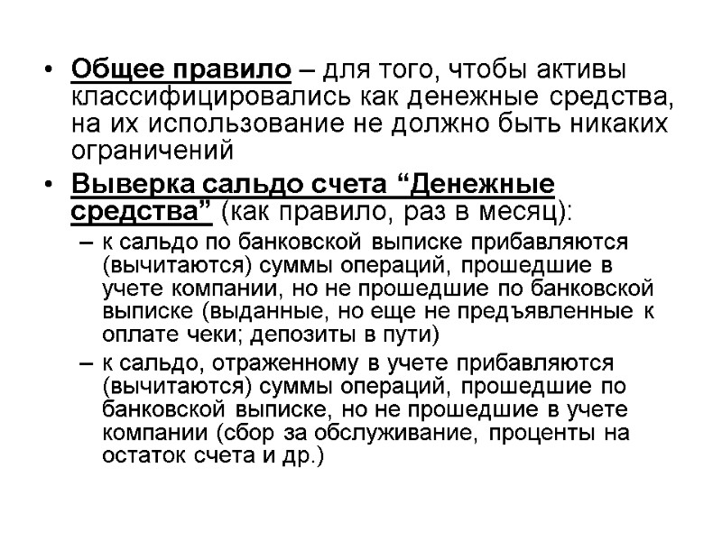 Общее правило – для того, чтобы активы классифицировались как денежные средства, на их использование
